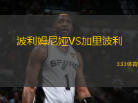 波利姆尼婭VS加里波利