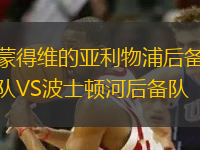 蒙得維的亞利物浦后備隊VS波士頓河后備隊