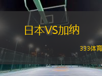 日本VS加納