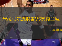 米拉馬爾流浪者VS奧克蘭城