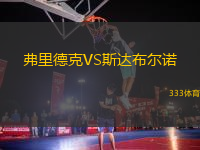 弗里德克VS斯達(dá)布爾諾