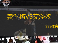 費堡格VS艾澤奴