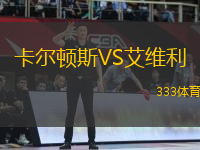 卡爾頓斯VS艾維利