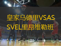 皇家馬德里VSASVEL里昂維勒班