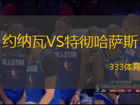 約納瓦VS特徹哈薩斯