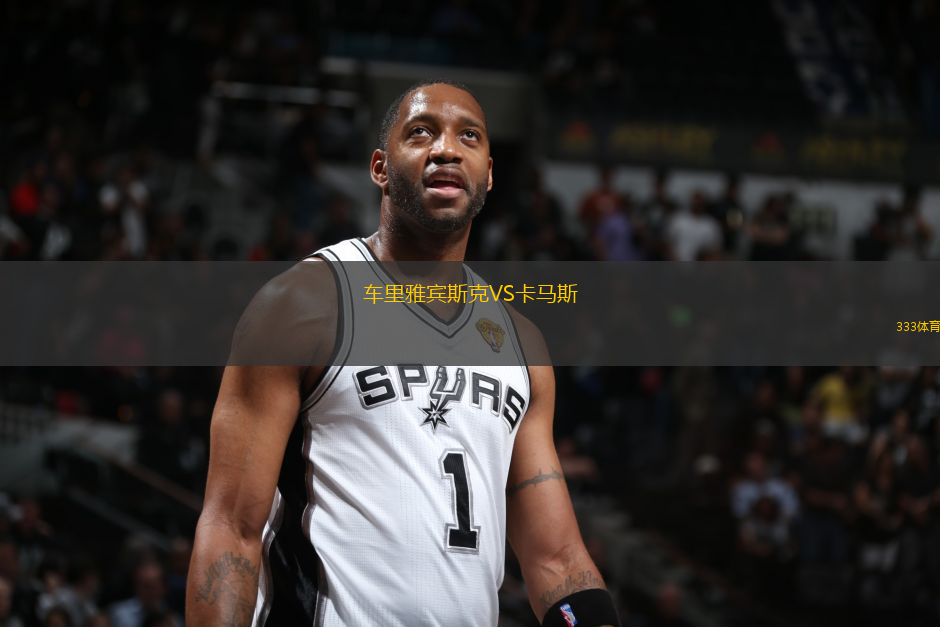 車?yán)镅刨e斯克VS卡馬斯