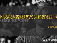 明尼蘇達(dá)森林狼VS達(dá)拉斯獨(dú)行俠