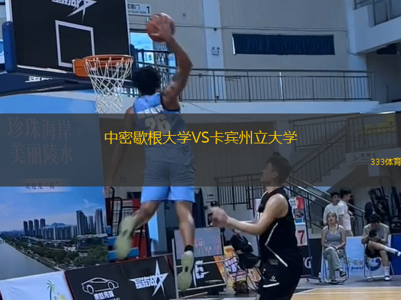 中密歇根大學(xué)VS卡賓州立大學(xué)