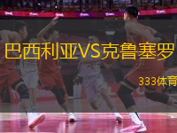 巴西利亞VS克魯塞羅