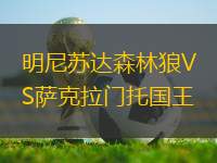 明尼蘇達森林狼VS薩克拉門托國王