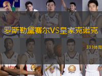 羅斯勒黛賽爾VS皇家克諾克