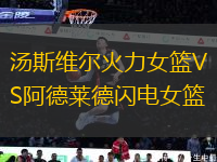 湯斯維爾火力女籃VS阿德萊德閃電女籃