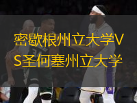 密歇根州立大學(xué)VS圣何塞州立大學(xué)