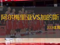 阿爾梅里亞VS加的斯