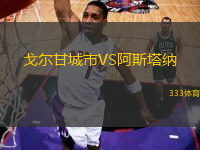 戈爾甘城市VS阿斯塔納