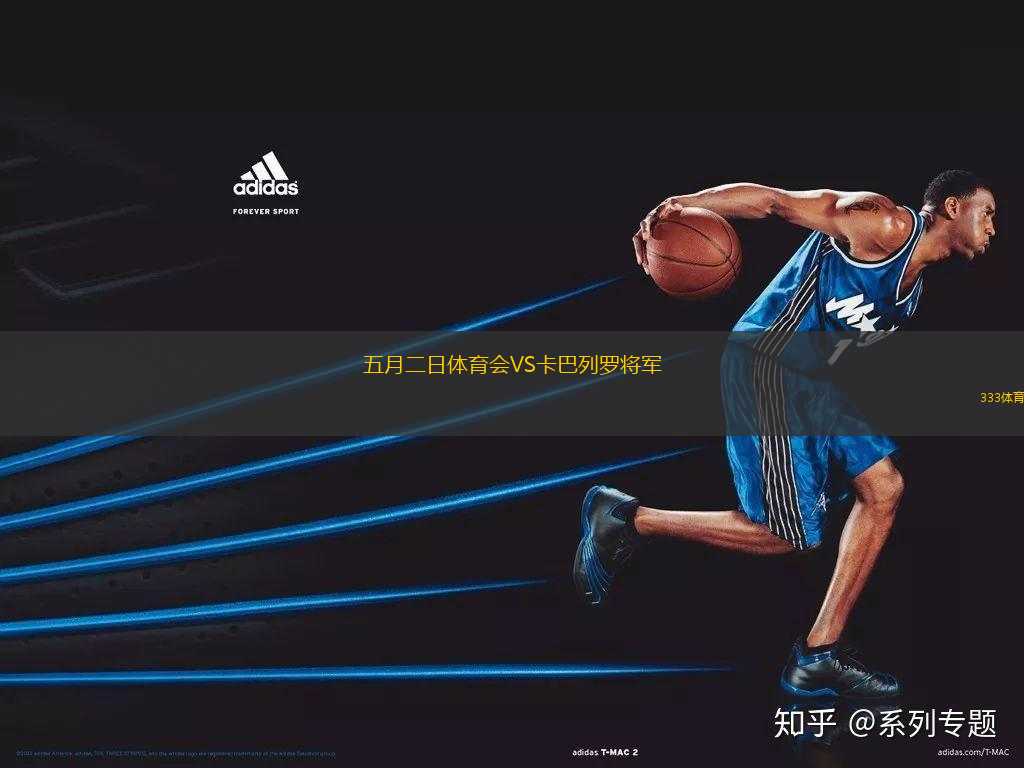 五月二日體育會(huì)VS卡巴列羅將軍