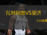 瓦努阿圖VS斐濟(jì)