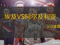 埃及VS阿爾及利亞