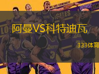 阿曼VS科特迪瓦