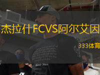 杰拉什FCVS阿爾艾因
