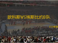 歐科斯VS埃斯比約B隊