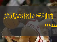 第戎VS格拉沃利訥