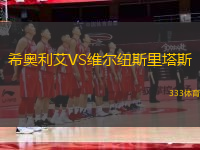 希奧利艾VS維爾紐斯里塔斯