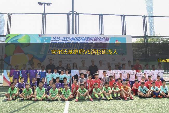 密爾沃基雄鹿VS洛杉磯湖人