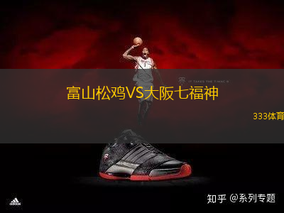 富山松雞VS大阪七福神