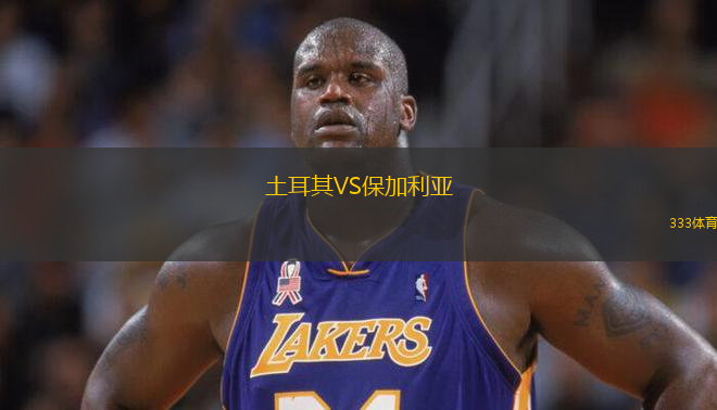 土耳其VS保加利亞