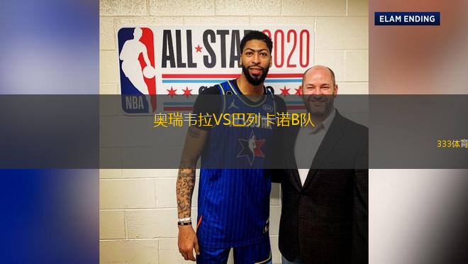 奧瑞韋拉VS巴列卡諾B隊(duì)