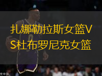 扎娜勒拉斯女籃VS杜布羅尼克女籃