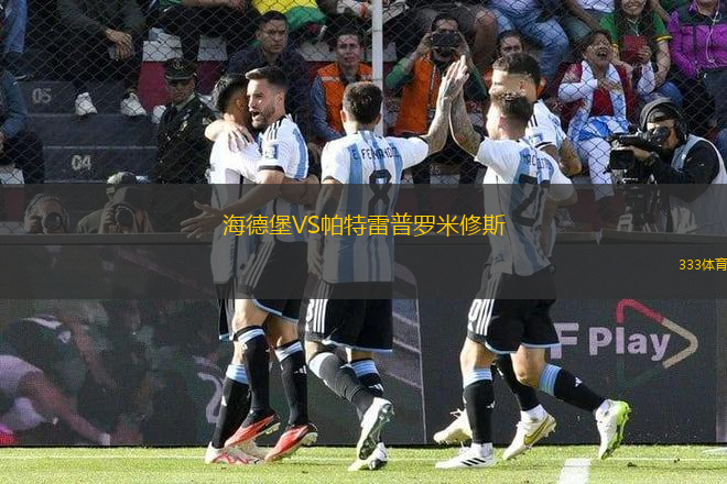 海德堡VS帕特雷普羅米修斯