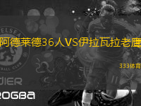 阿德萊德36人VS伊拉瓦拉老鷹
