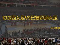 切爾西女足VS巴塞羅那女足