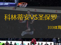 科林蒂安VS圣保羅