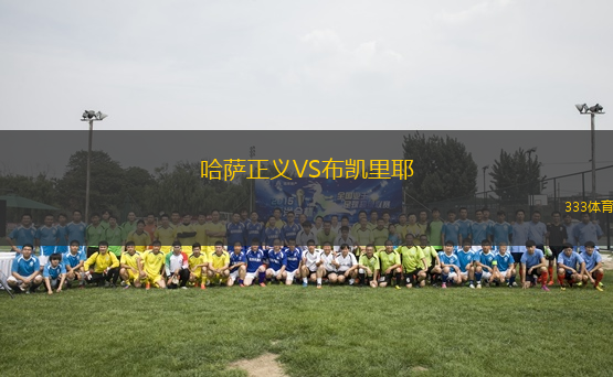 哈薩正義VS布凱里耶