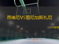 昂維厄VS恩尼加斯扎尼