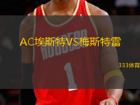 AC埃斯特VS梅斯特雷