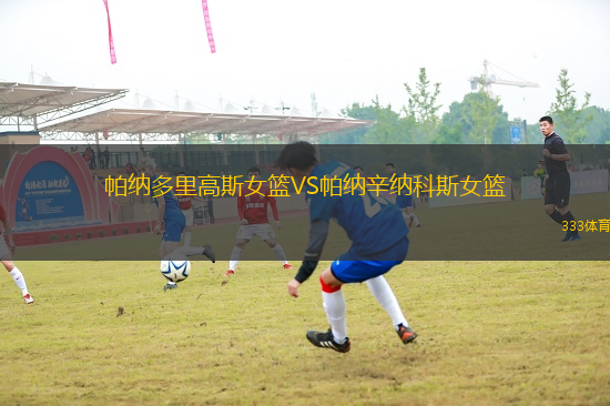 帕納多里高斯女籃VS帕納辛納科斯女籃