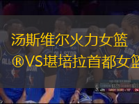 湯斯維爾火力女籃VS堪培拉首都女籃