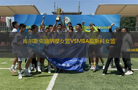 庫(kù)爾斯克迪納摩女籃VSMBA莫斯科女籃