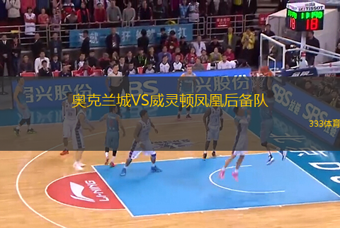 奧克蘭城VS威靈頓鳳凰后備隊(duì)