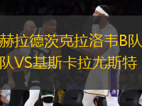 赫拉德茨克拉洛韋B隊(duì)VS基斯卡拉尤斯特