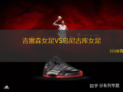 吉雷森女足VS烏尼古庫女足