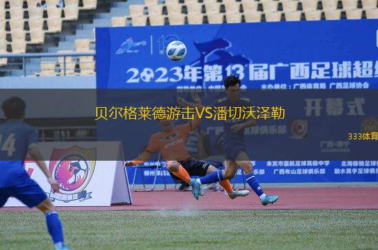 貝爾格萊德游擊VS潘切沃澤勒