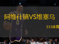 阿維什鎮(zhèn)VS維塞烏