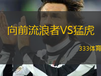 向前流浪者VS猛虎