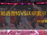 哈洛賈特VS沃爾索爾