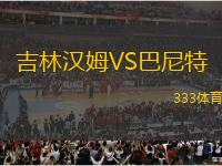 吉林漢姆VS巴尼特